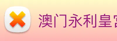 澳门永利皇宫官网 Logo